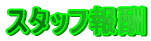 スタッフ報酬